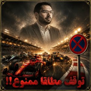 دوره 📛توقف مطلقاً ممنوع📛